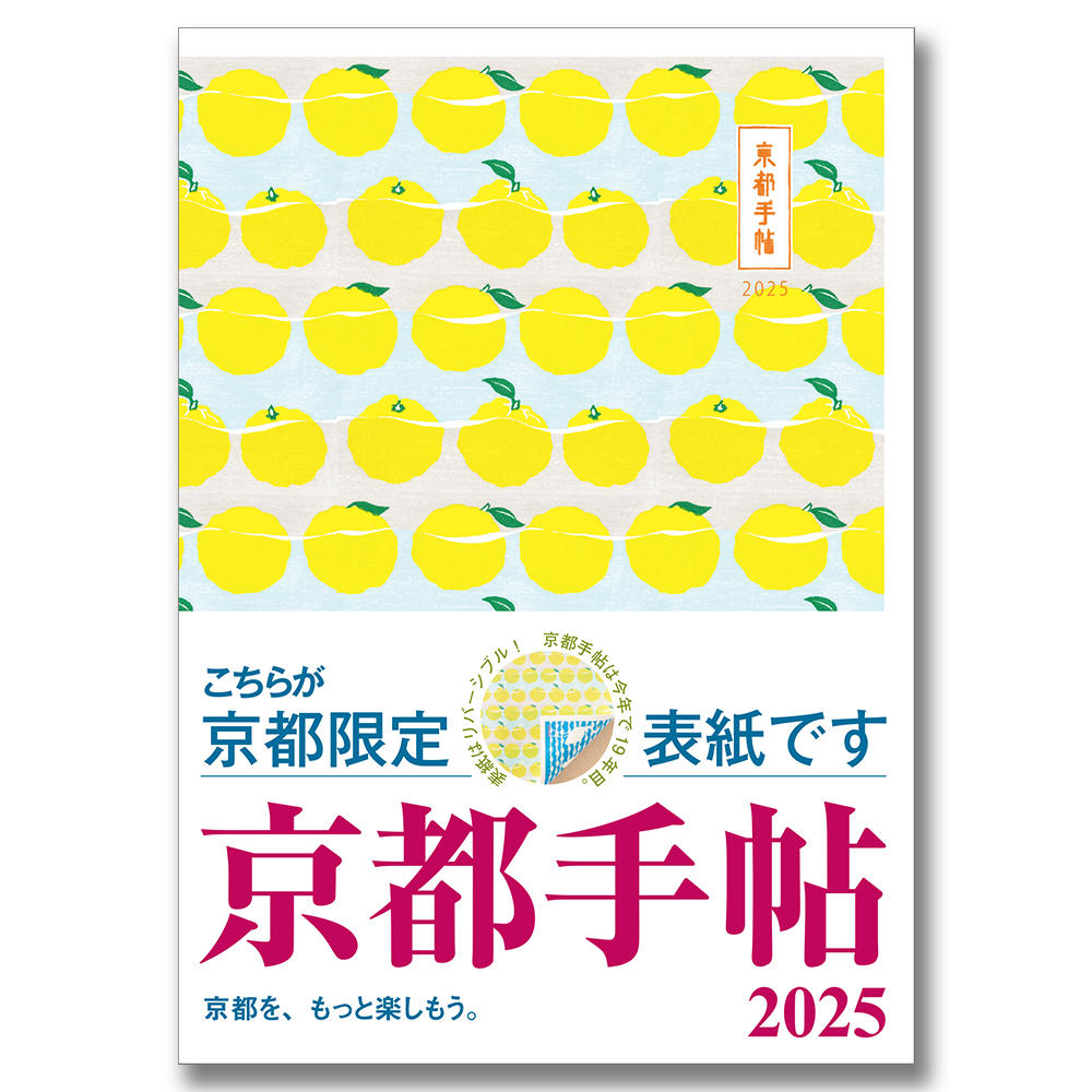 【予約】《京都限定表紙》京都手帖2025 ※9月27日以降発送予定