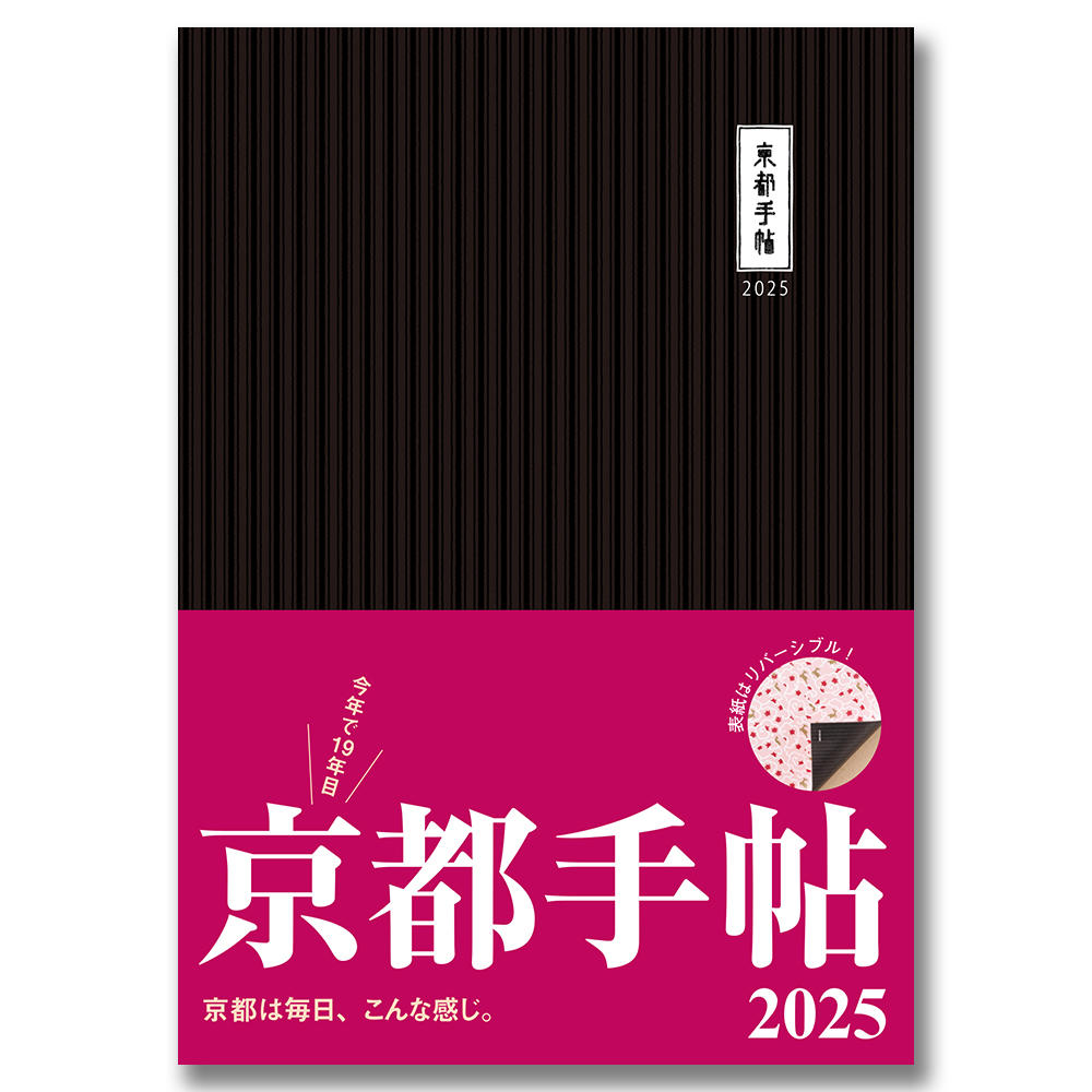 【予約】《全国版表紙》京都手帖2025 ※9月27日以降発送予定