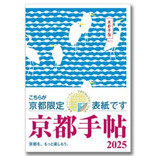 【予約】《京都限定表紙》京都手帖2025 ※9月末発売日以降発送予定