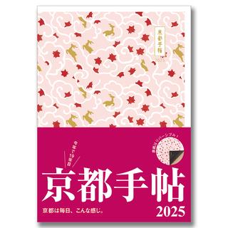 【予約】《全国版表紙》京都手帖2025 ※9月27日以降発送予定