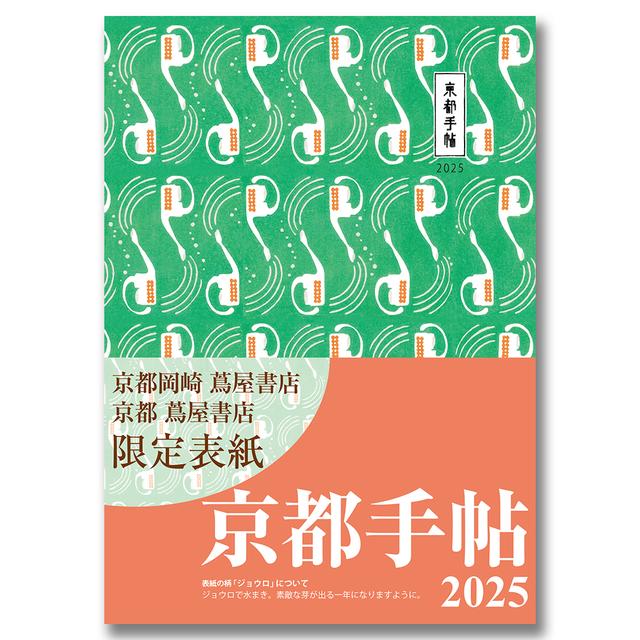 【予約】《京都 蔦屋書店・京都岡崎 蔦屋書店限定表紙》京都手帖2025 ※9月27日以降発送予定