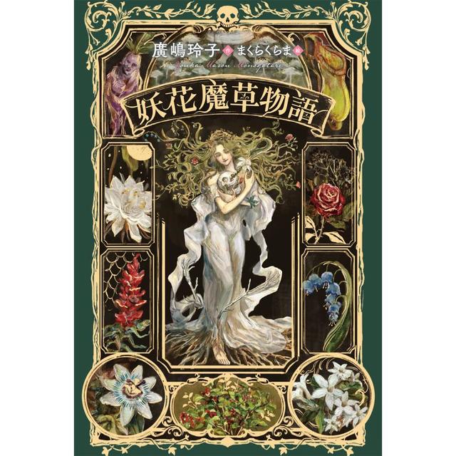 『妖花魔草物語』廣嶋 玲子 (著), まくらくらま (イラスト) 小峰書店