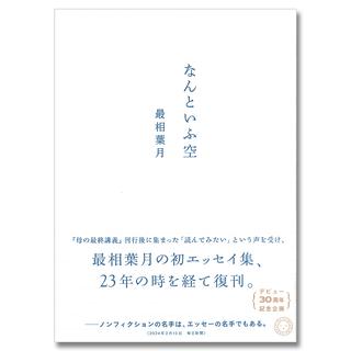 【サイン本】なんといふ空