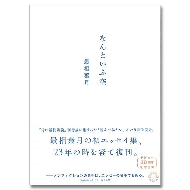 【サイン本】なんといふ空