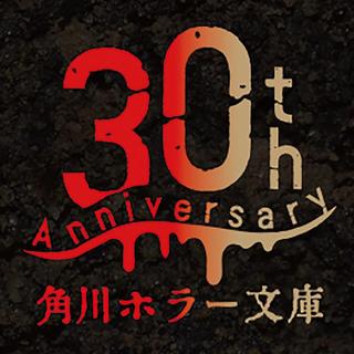 【予約】角川ホラー文庫30周年記念　最恐の書き下ろしアンソロジー　特装版BOXセット