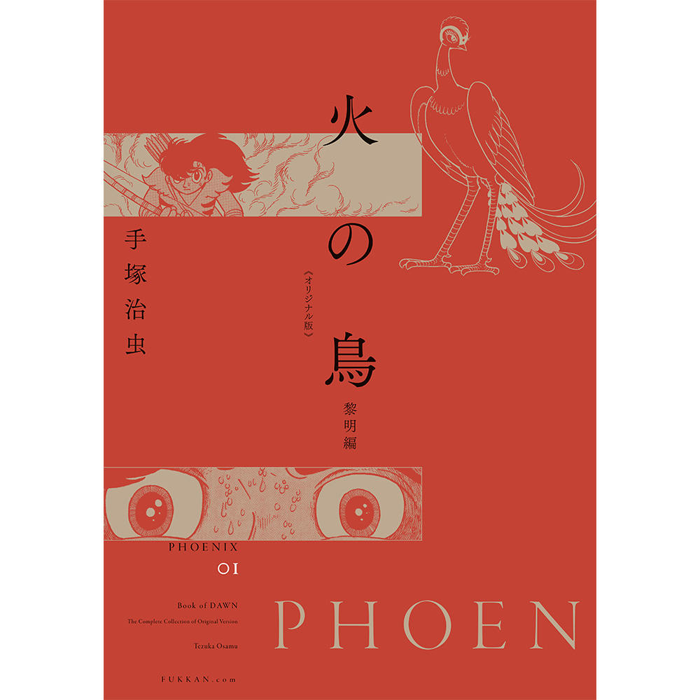 【全巻セット】火の鳥 《オリジナル版》 全12巻セット　※ご注文から1週間程度で発送予定