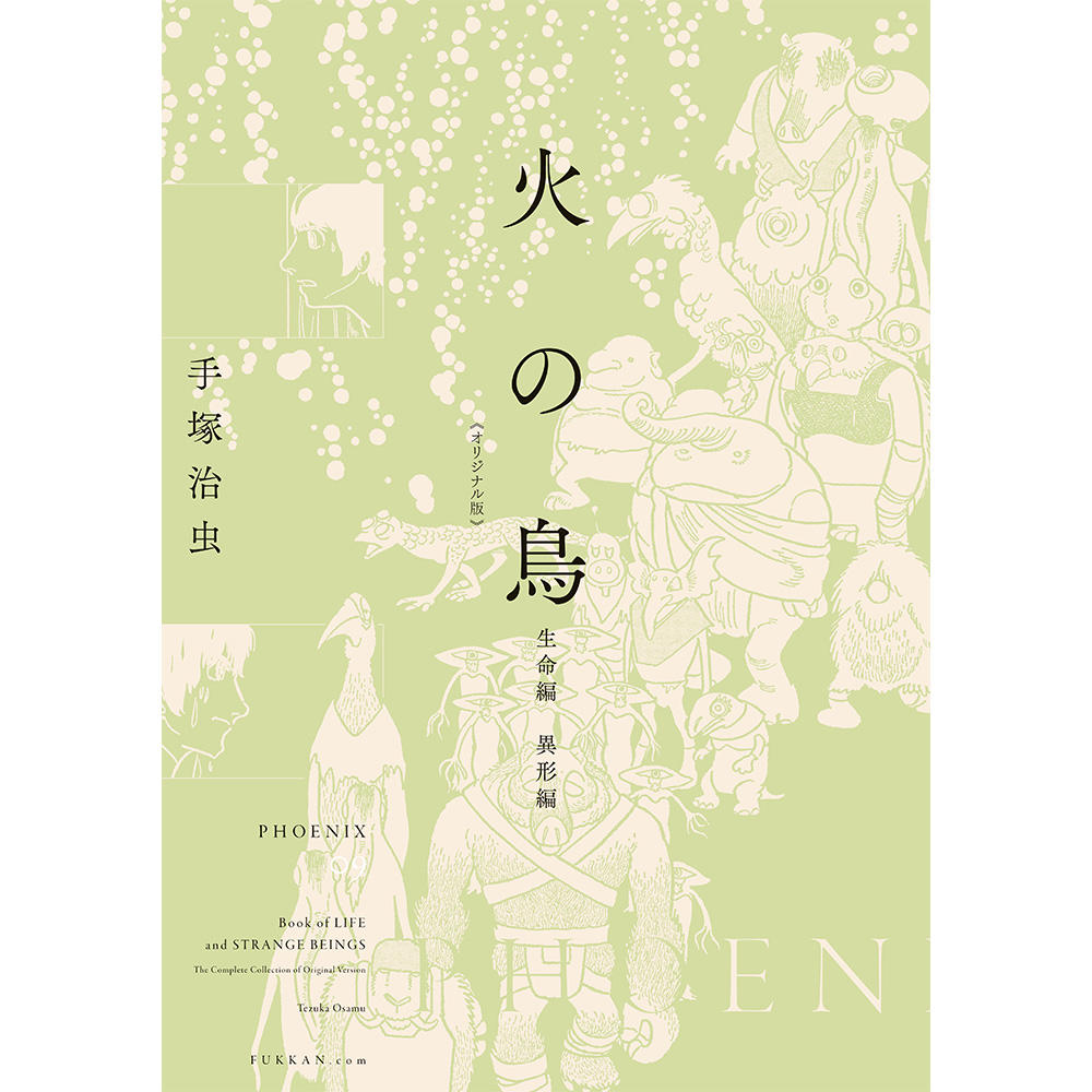 【全巻セット】火の鳥 《オリジナル版》 全12巻セット　※ご注文から1週間程度で発送予定