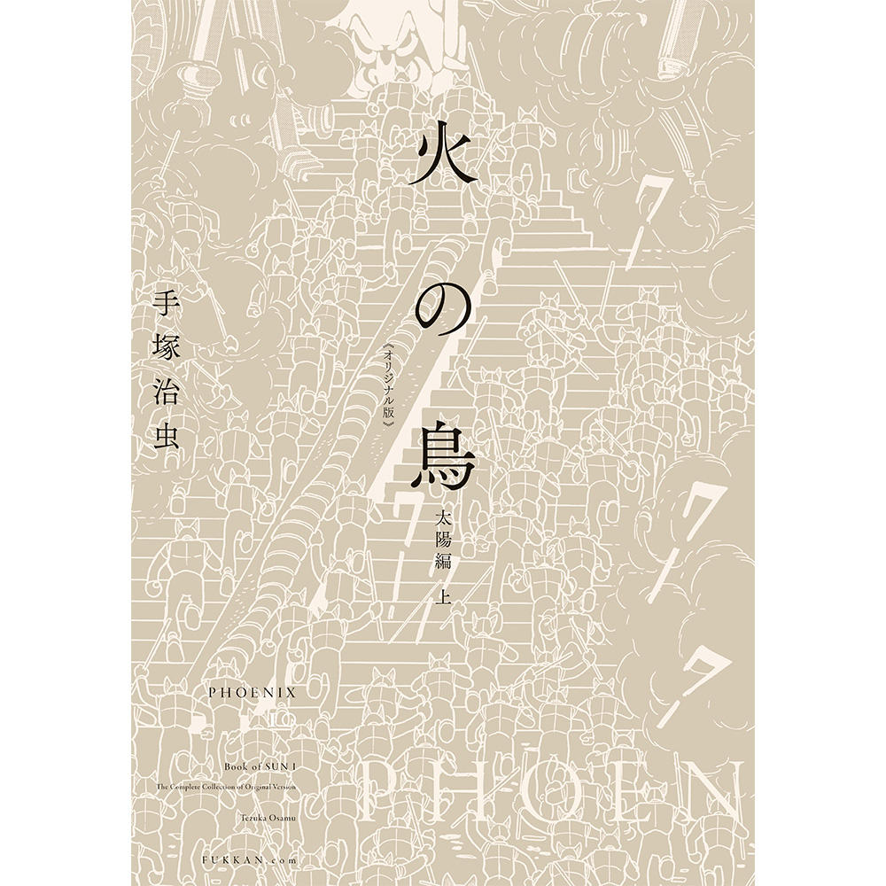 【全巻セット】火の鳥 《オリジナル版》 全12巻セット　※ご注文から1週間程度で発送予定