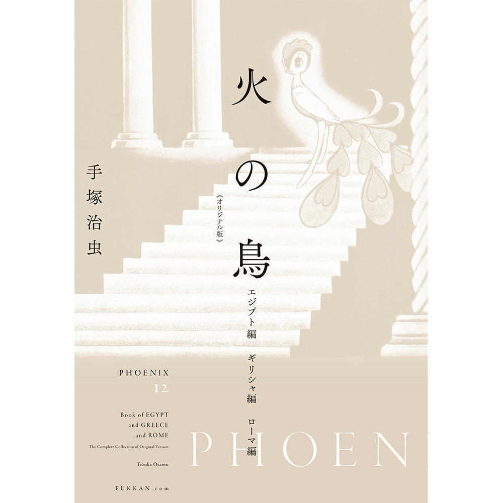 【全巻セット】火の鳥 《オリジナル版》 全12巻セット　※ご注文から1週間程度で発送予定