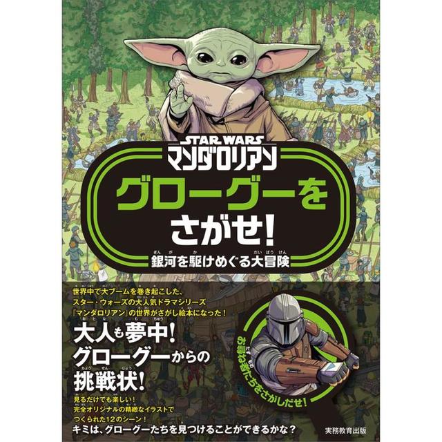 『STAR WARS マンダロリアン グローグーをさがせ！：銀河を駆けめぐる大冒険』ダニエル・ウォレス (著), アート・モーウィニー (イラスト)実務教育出版