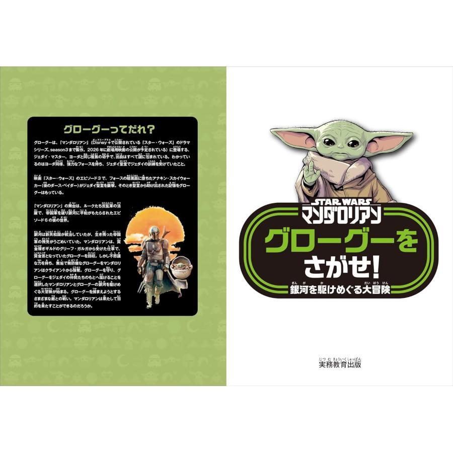 『STAR WARS マンダロリアン グローグーをさがせ！：銀河を駆けめぐる大冒険』ダニエル・ウォレス (著), アート・モーウィニー (イラスト)実務教育出版