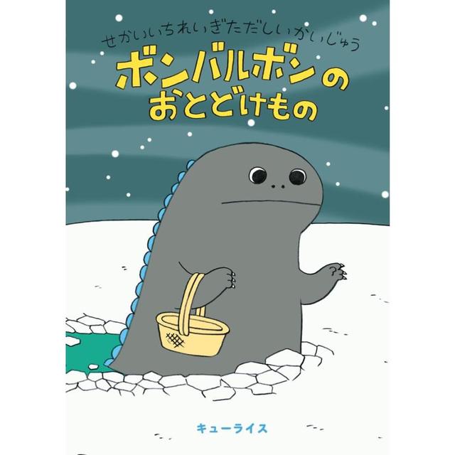 『せかいいちれいぎただしいかいじゅう ボンバルボンの おとどけもの』キューライス (著)小学館