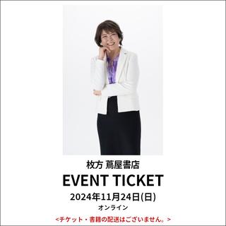 ［読書月間］イベントチケット：【オンライン】親も子も幸せになる３つの方法 ～本当は怒らず毎日笑顔で暮らしたい！あなたへ～