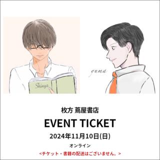 ［読書月間］イベントチケット：【オンライン】「読むべき本はこれだ！〜総フォロワー15万人の読書系インフルエンサーが本気で選んだおすすめ本〜」