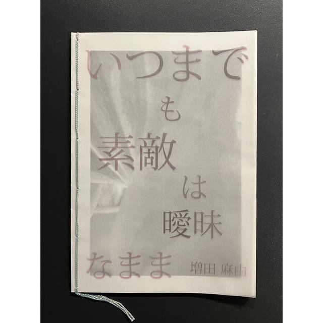 増田麻由 作品集「いつまでも素敵は曖昧なまま」