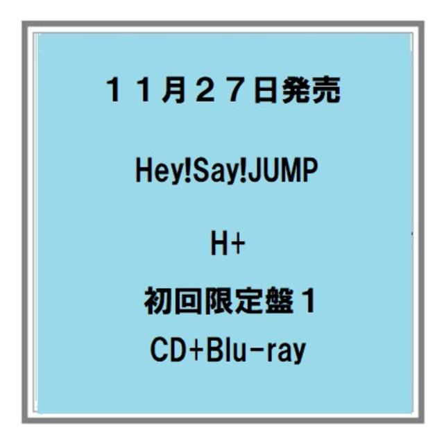 【予約】11/27発売 Hey!Say!JUMP H+ 初回限定盤１ CD+Blu-ray アルバム 予約受付中