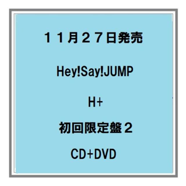 【予約】11/27発売 Hey!Say!JUMP H+ 初回限定盤2 CD+DVD アルバム 予約受付中