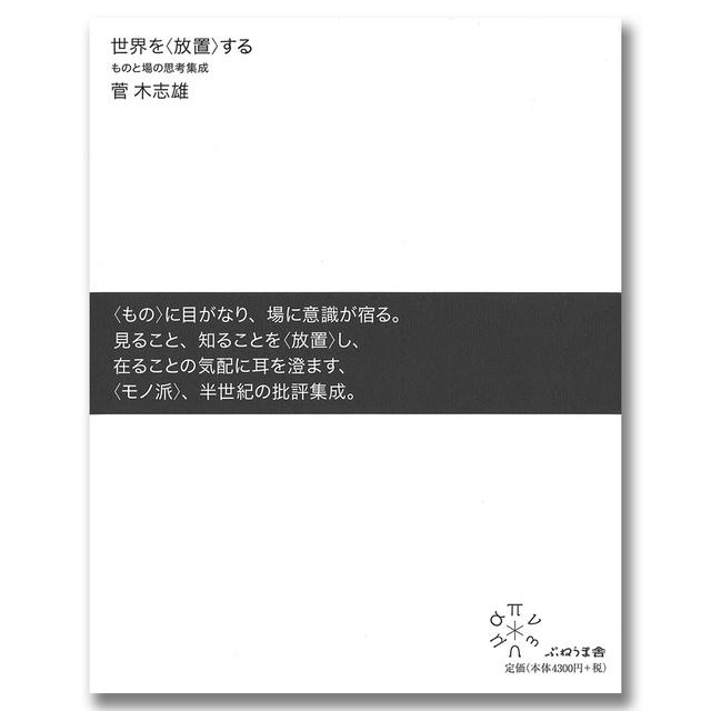 世界を〈放置〉する　ものと場の思考集成