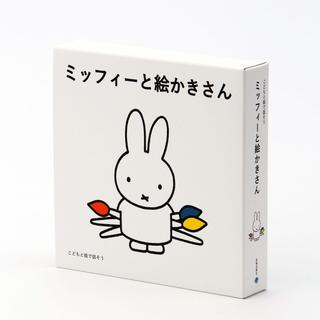 こどもと絵で話そう　ミッフィーと絵かきさん　絵本3冊セット