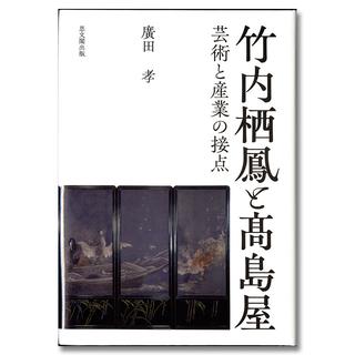 竹内栖鳳と髙島屋　芸術と産業の接点