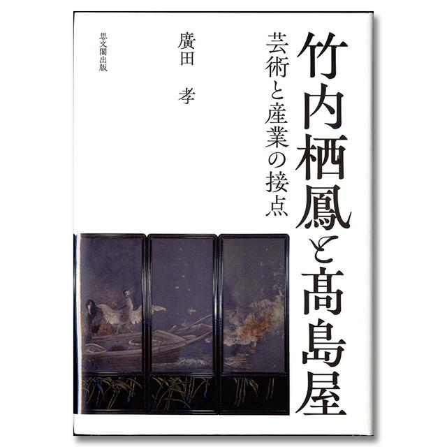 竹内栖鳳と髙島屋　芸術と産業の接点