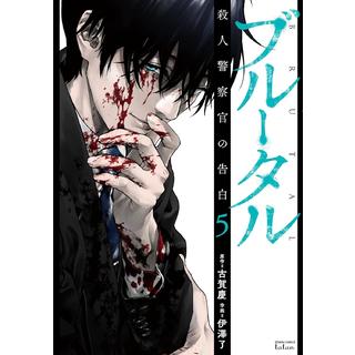 【全巻セット】ブルータル 殺人警察官の告白 １～５巻 最新刊５巻 古賀慶 伊澤了 全品新品