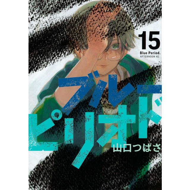 【全巻セット】 ブルーピリオド １～１５巻セット 最新刊１５巻 山口つばさ 全品新品