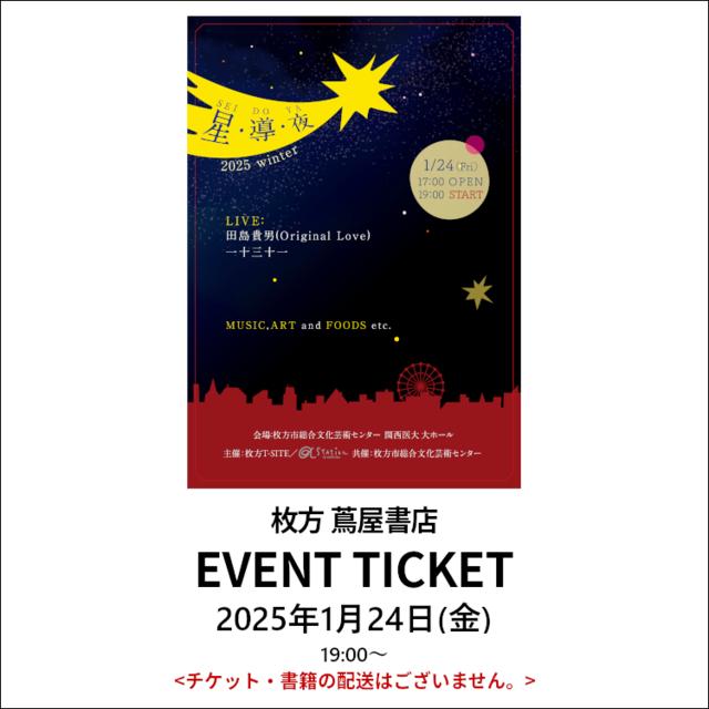 【指定席】イベントチケット：星・導・夜 2025  Winter