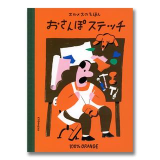 エルメスのえほん　おさんぽステッチ