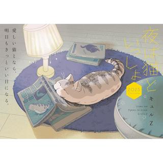 『夜は猫といっしょ 2025 CALENDAR（カレンダー）』