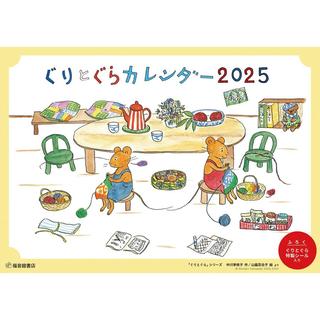 『ぐりとぐらカレンダー2025』福音館書店