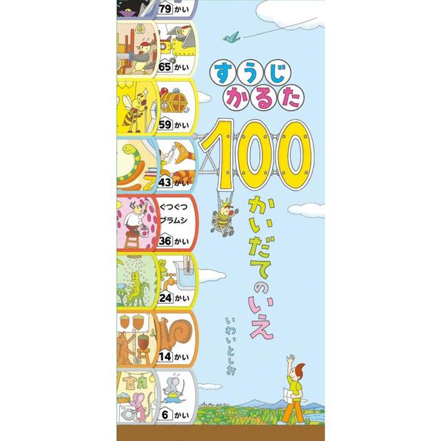 『すうじかるた 100かいだてのいえ』