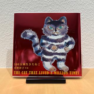 【ホリデーシーズン限定カバー】100万回生きたねこ