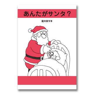 『あんたがサンタ？』佐々木マキ（絵本館）