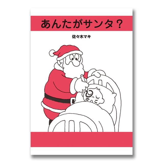 『あんたがサンタ？』佐々木マキ（絵本館）