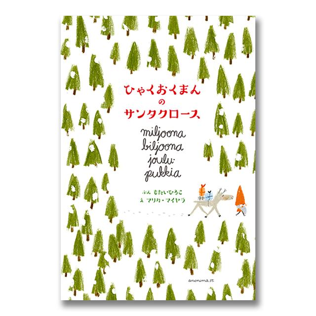 『ひゃくおくまんのサンタクロース』（アノニマ・スタジオ）