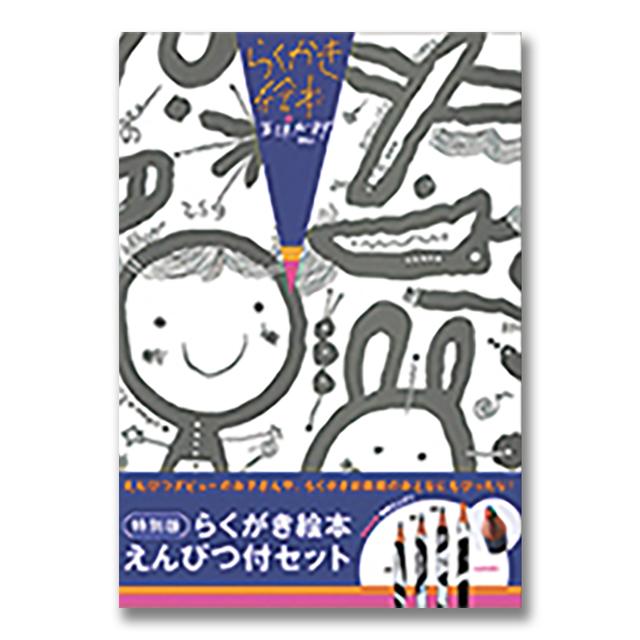 【特別版】らくがき絵本　えんぴつ付セット（ブロンズ新社）