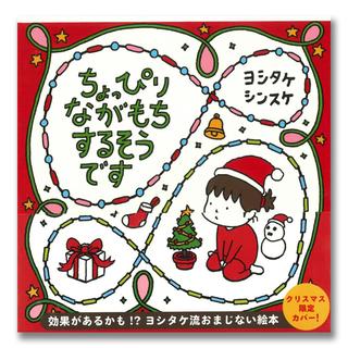 【クリスマスカバー】『ちょっぴりながもちするそうです』（白泉社）