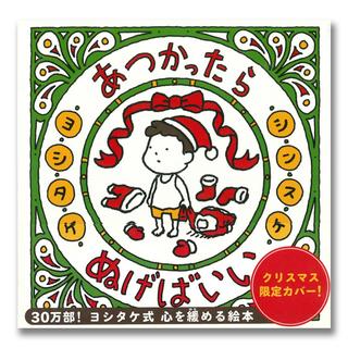 【クリスマスカバー】『あつかったらぬげばいい』（白泉社）