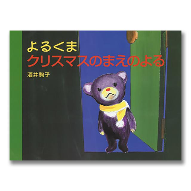 『よるくま　クリスマスのまえのよる』酒井駒子（白泉社）