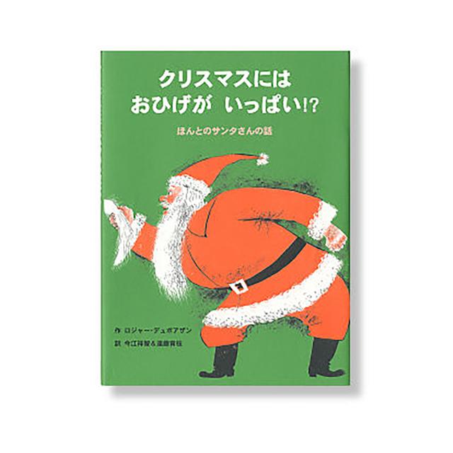 『クリスマスにはおひげがいっぱい！？　ほんとのサンタさんの話』（BL出版）