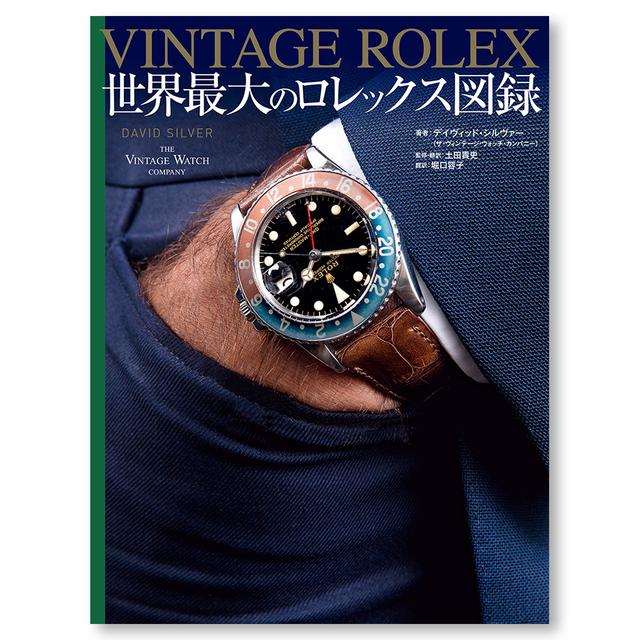 VINTAGE ROLEX 世界最大のロレックス図録