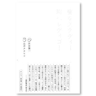 書をステディー町へレディゴー