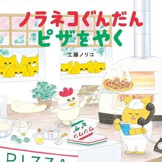 『ノラネコぐんだん ピザをやく (コドモエのえほん)』工藤ノリコ（著）