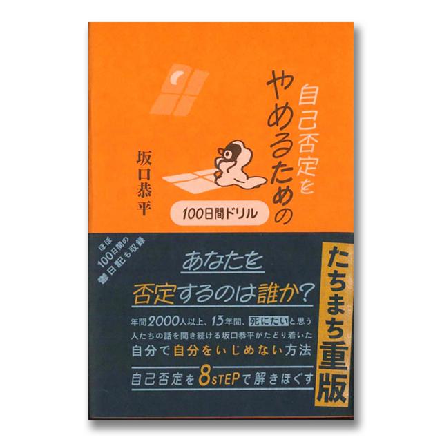 【サイン本】自己否定をやめるための100日間ドリル