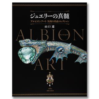 ジュエリーの真髄 アルビオンアート 至高の名品コレクション