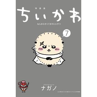 【特典2種付】ちいかわ なんか小さくてかわいいやつ （7）なんか飛び出ていろいろ貼れるフォトアルバム付き特装版