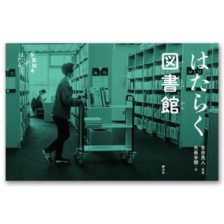 写真絵本「はたらく図書館」