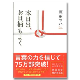 【著者サイン入り】本日は、お日柄もよく　初回限定特別装丁版