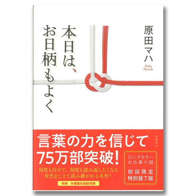 【著者サイン入り】本日は、お日柄もよく　初回限定特別装丁版